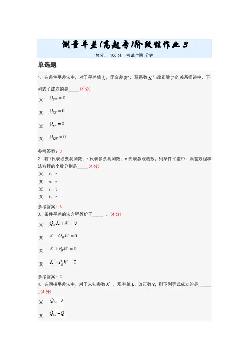 测量平差(高起专)阶段性作业3