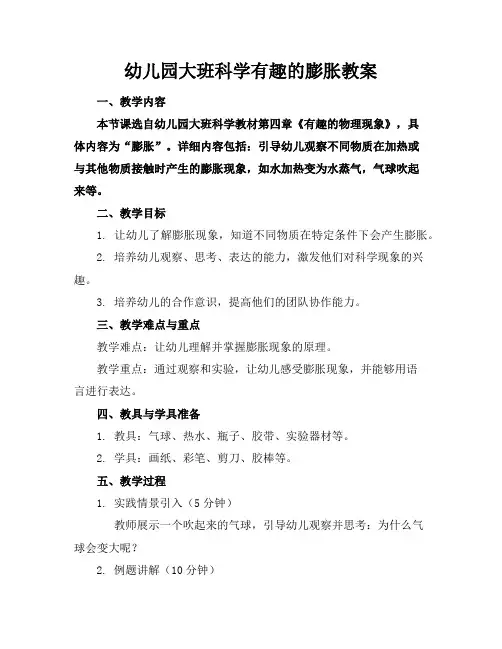 幼儿园大班科学有趣的膨胀教案