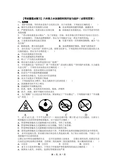 【考前重难点复习】八年级上水资源的利用开发与保护(试卷和答案)