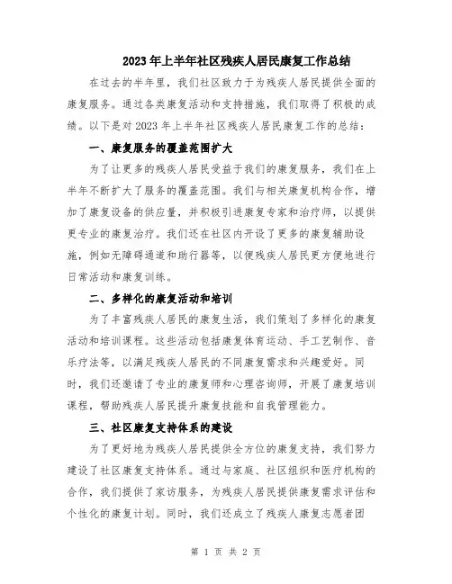 2023年上半年社区残疾人居民康复工作总结
