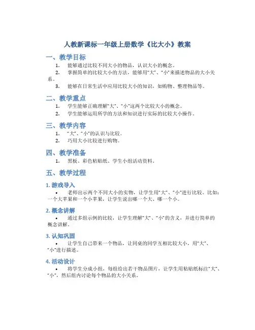 人教新课标一年级上册数学《比大小 》教案