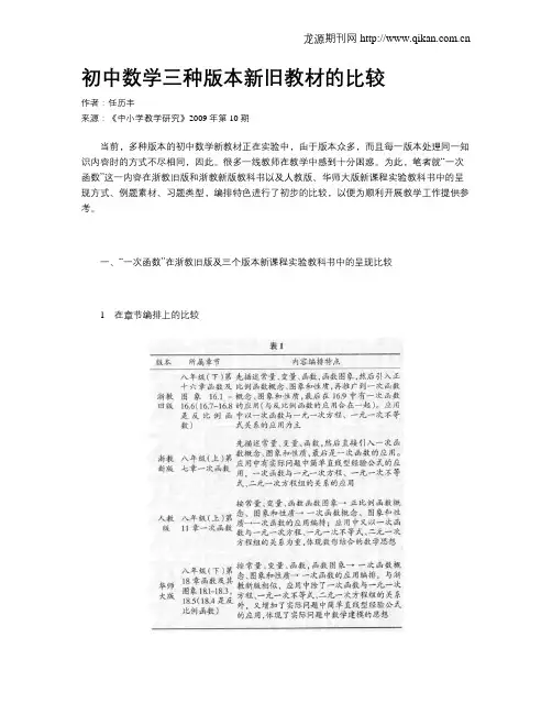 初中数学三种版本新旧教材的比较