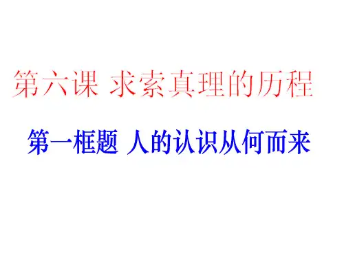 《求索真理的历程》.ppt