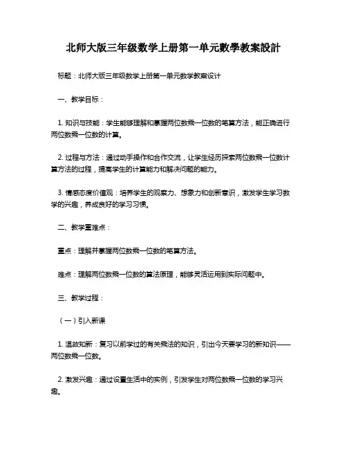 北师大版三年级数学上册第一单元数学教案设计   