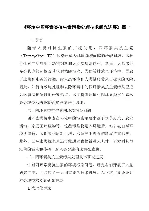《2024年环境中四环素类抗生素污染处理技术研究进展》范文