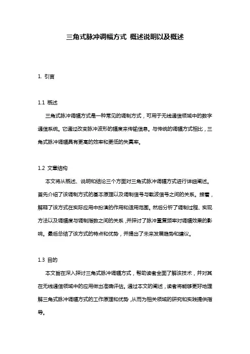 三角式脉冲调幅方式_概述说明以及概述