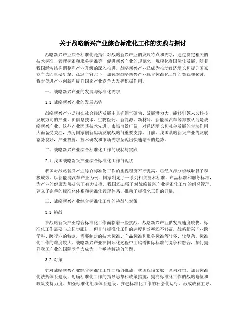 关于战略新兴产业综合标准化工作的实践与探讨