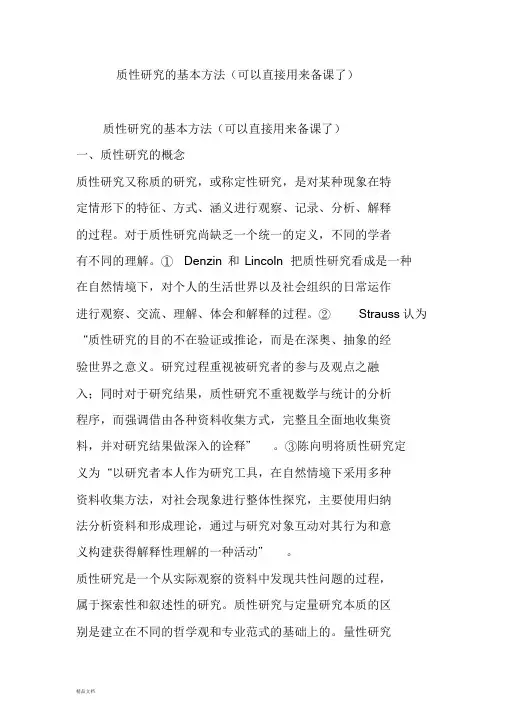 新版质性研究的基本方法(可以直接用来备课了).doc