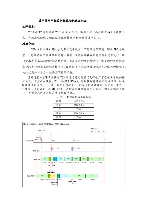 关于衢州高铁沿线高干扰小区优化解决案例分析