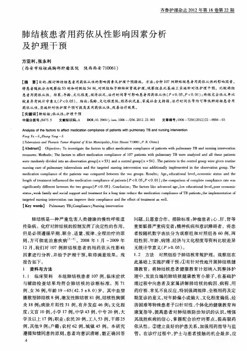 肺结核患者用药依从性影响因素分析及护理干预