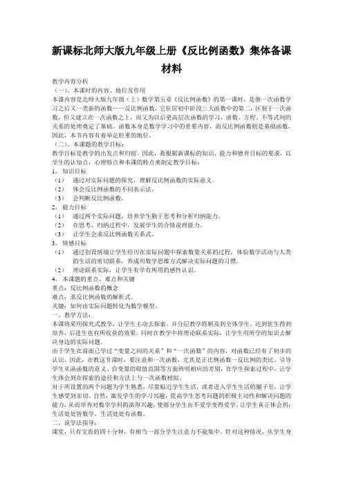 新课标北师大版九年级上册《反比例函数》集体备课材料
