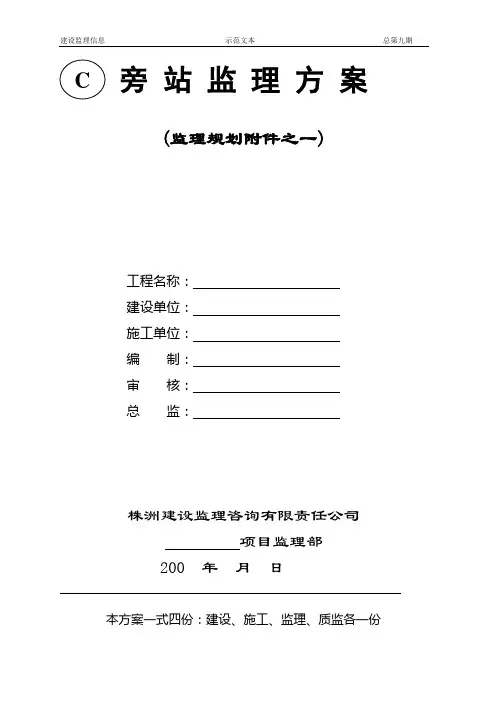 旁站监理方案(示范文本)