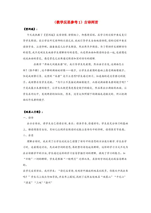 零陵区实验小学四年级语文上册第一单元3古诗两首教学反思1苏教版