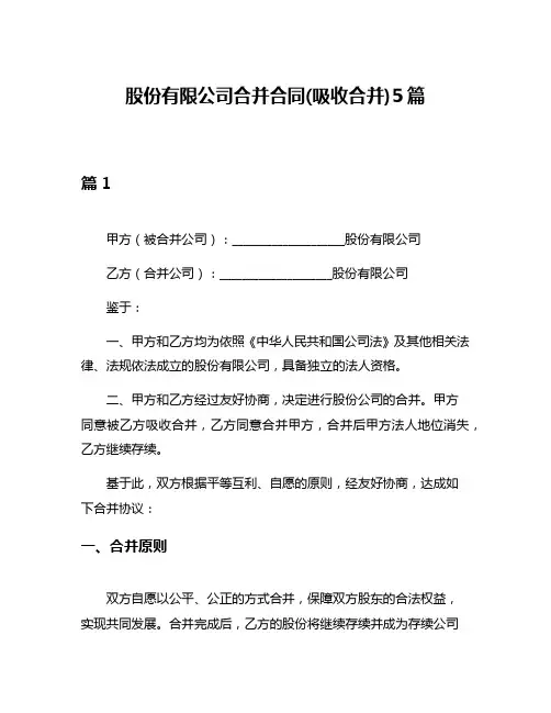 股份有限公司合并合同(吸收合并)5篇