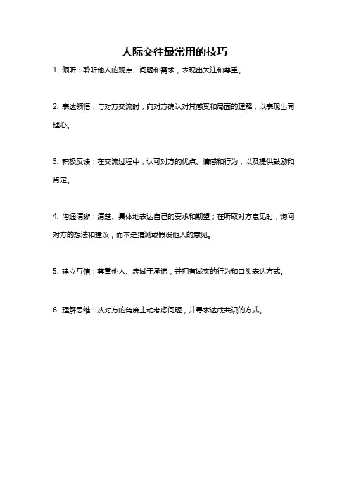 人际交往最常用的技巧