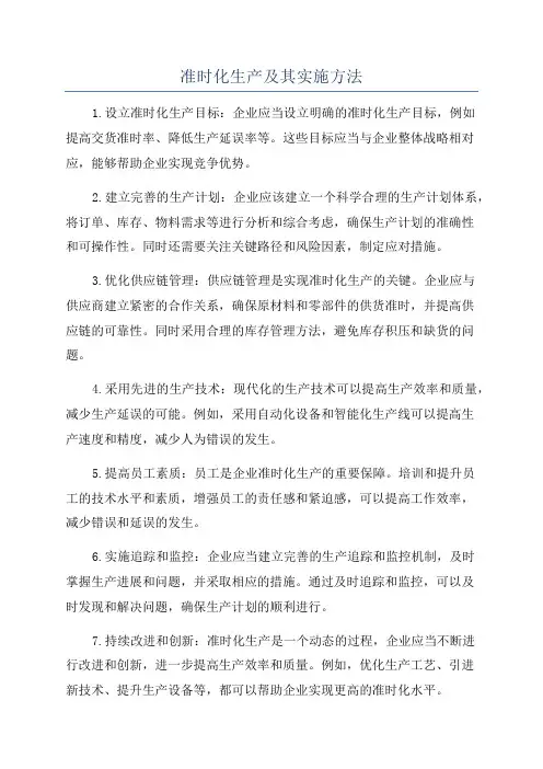 准时化生产及其实施方法