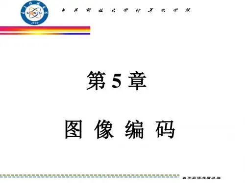 数字图象处理-第5章图像编码