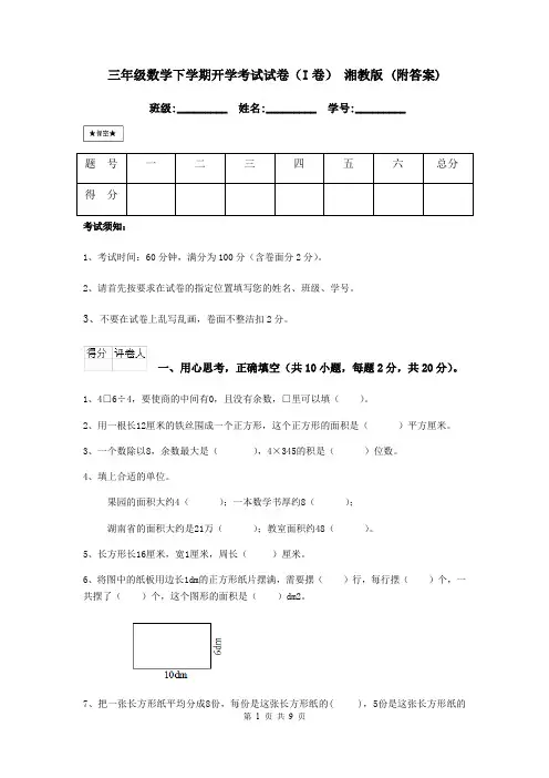 三年级数学下学期开学考试试卷(I卷) 湘教版 (附答案)