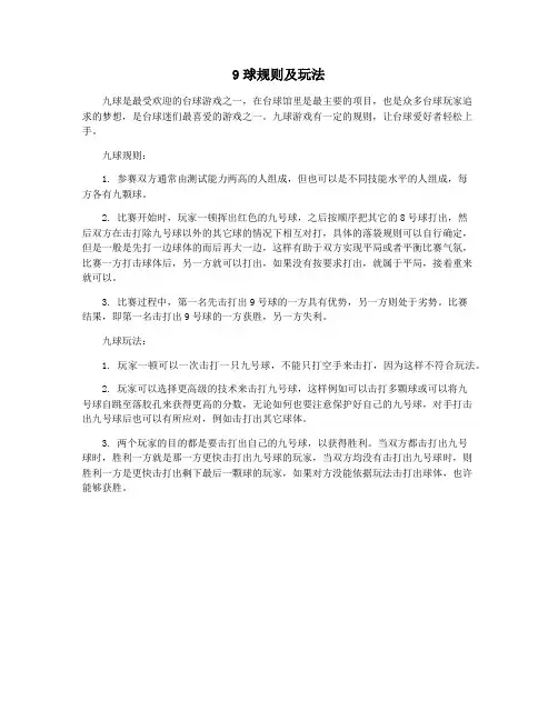 9球规则及玩法