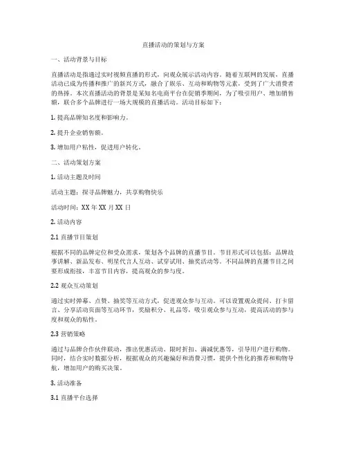 直播活动的策划与方案