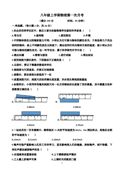 沪科版八年级上学期物理第一次月考试卷(10月份)(含答案)