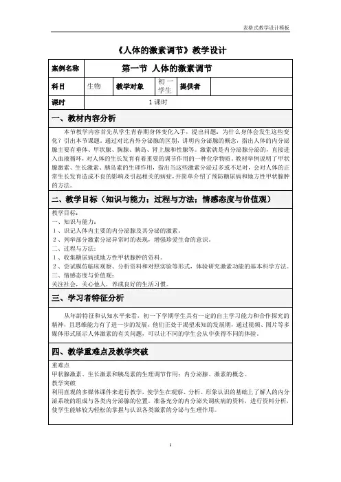 初中生物_第一节 人体的激素调节教学设计学情分析教材分析课后反思
