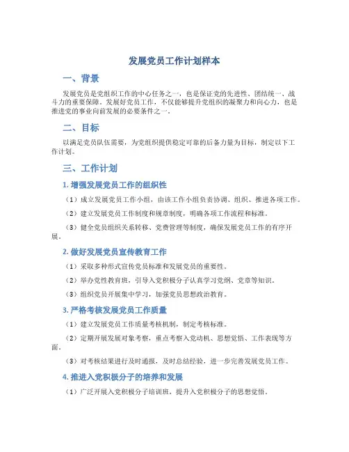 发展党员工作计划样本
