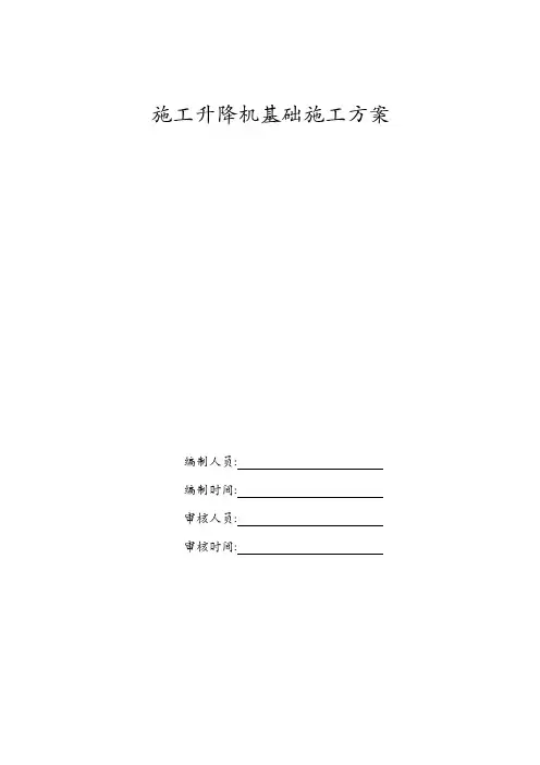 施工升降机基础施工方案及施工升降机基础回顶施工方案
