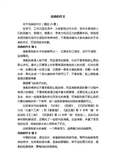 戏曲的作文