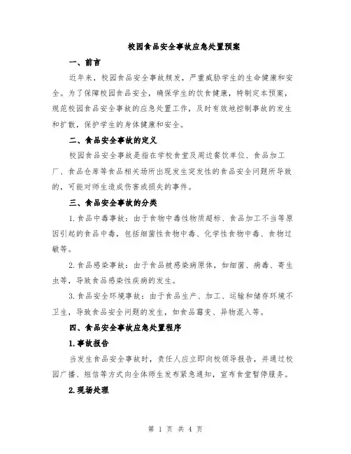 校园食品安全事故应急处置预案