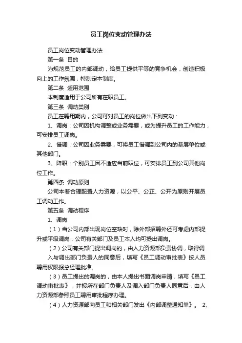 员工岗位变动管理办法