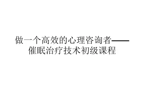 做一个高效的心理咨询者——催眠治疗技术初级课程