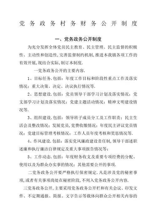 党务政务村务财务公开制度