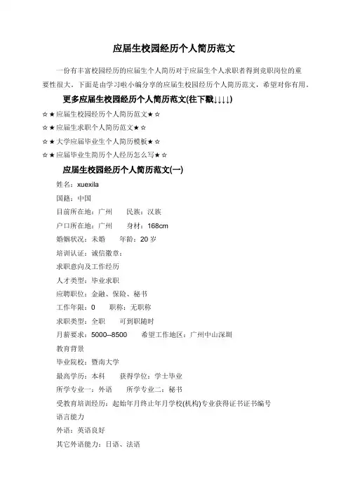 应届生校园经历个人简历范文-应届生在校经历简短范文