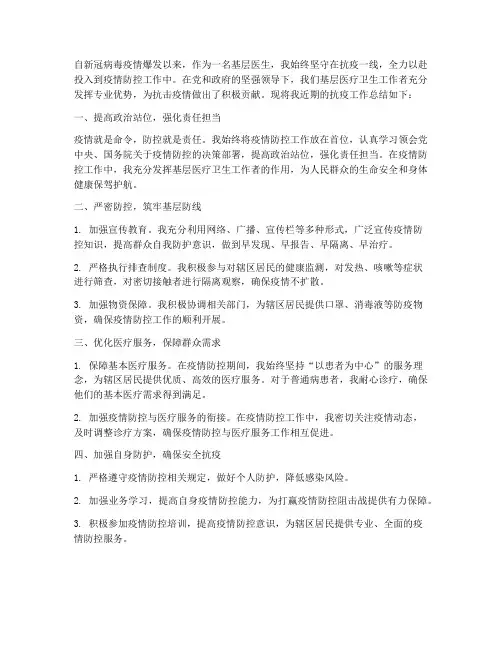 基层医生抗疫工作总结