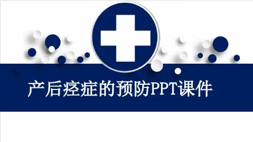 产后痉症的预防PPT课件