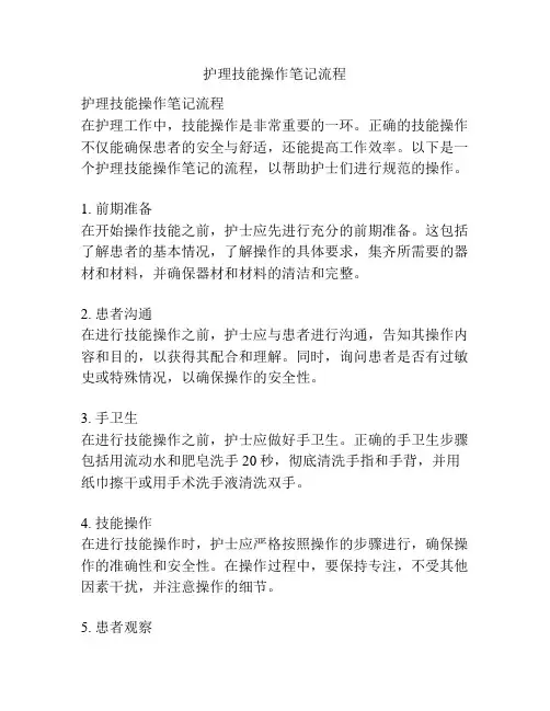 护理技能操作笔记流程