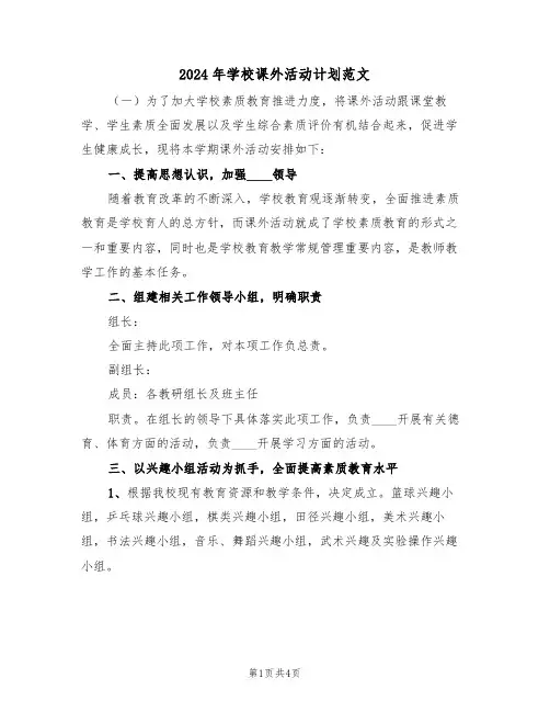 2024年学校课外活动计划范文(2篇)