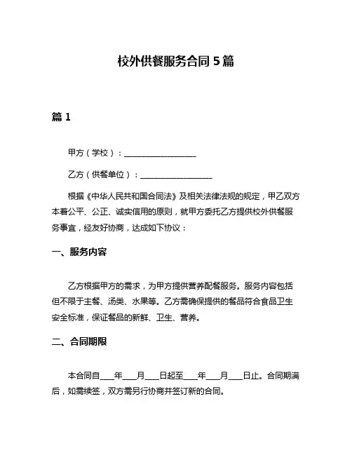 校外供餐服务合同5篇