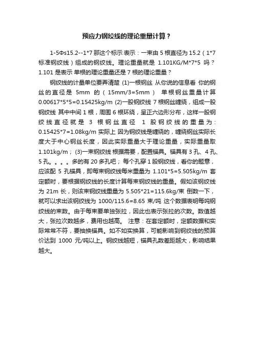 预应力钢绞线的理论重量计算？