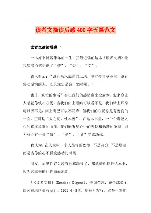 读者文摘读后感400字五篇范文