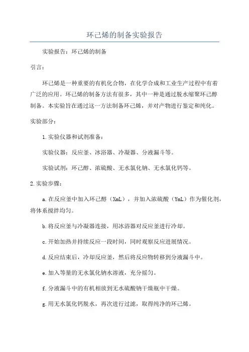 环己烯的制备实验报告