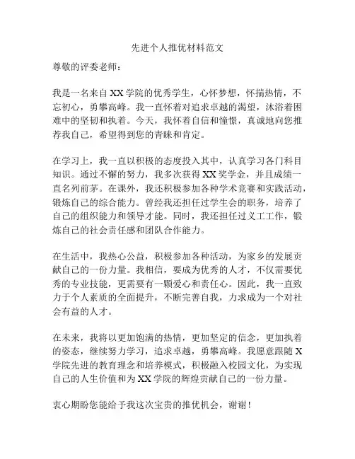 先进个人推优材料范文
