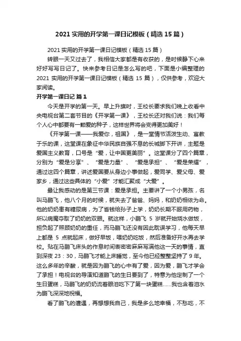2021实用的开学第一课日记模板（精选15篇）