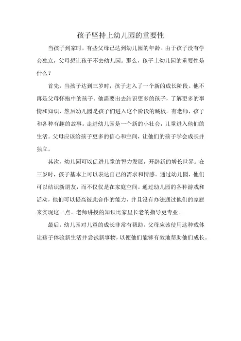孩子坚持上幼儿园的重要性