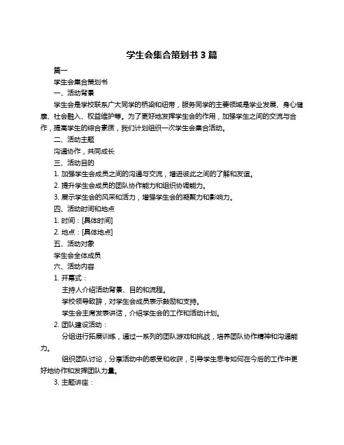 学生会集合策划书3篇