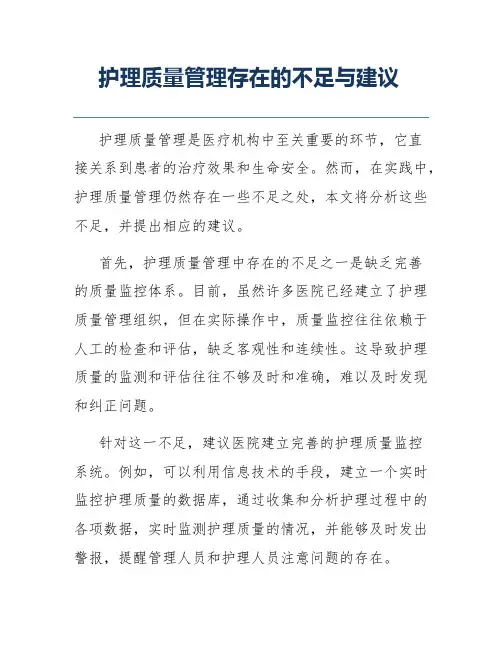 护理质量管理存在的不足与建议