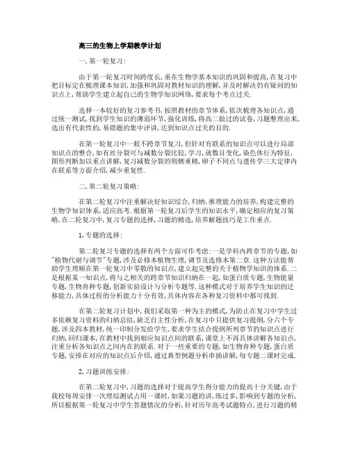 第一学期的高三生物教学计划