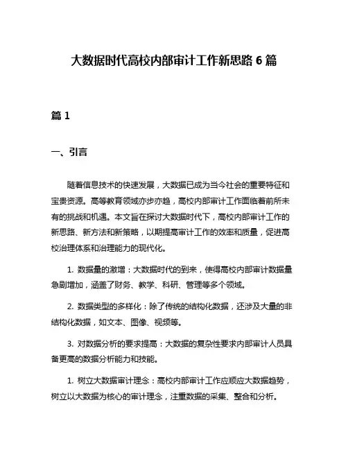 大数据时代高校内部审计工作新思路6篇