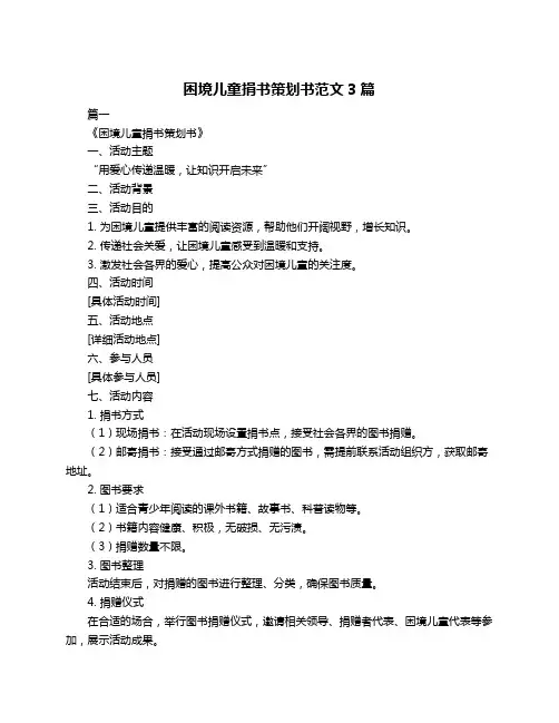 困境儿童捐书策划书范文3篇